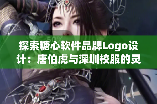 探索糖心軟件品牌Logo設(shè)計：唐伯虎與深圳校服的靈感啟示