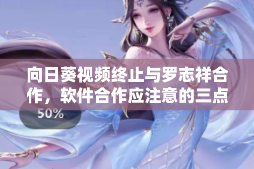 向日葵視頻終止與羅志祥合作，軟件合作應注意的三點