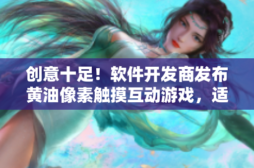 創(chuàng)意十足！軟件開發(fā)商發(fā)布黃油像素觸摸互動游戲，適合所有年齡層！