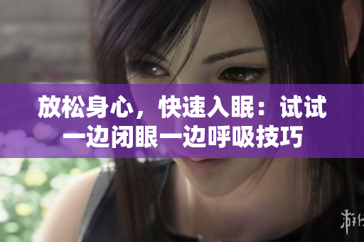 放松身心，快速入眠：試試一邊閉眼一邊呼吸技巧