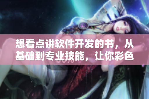 想看點(diǎn)講軟件開發(fā)的書，從基礎(chǔ)到專業(yè)技能，讓你彩色生活更有趣