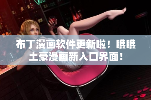 布丁漫畫軟件更新啦！瞧瞧土豪漫畫新入口界面！
