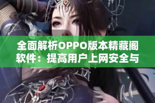 全面解析OPPO版本精藏閣軟件：提高用戶上網(wǎng)安全與速度