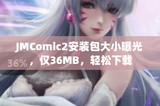 JMComic2安裝包大小曝光，僅36MB，輕松下載