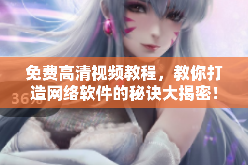 免費高清視頻教程，教你打造網(wǎng)絡(luò)軟件的秘訣大揭密！