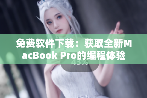 免費軟件下載：獲取全新MacBook Pro的編程體驗