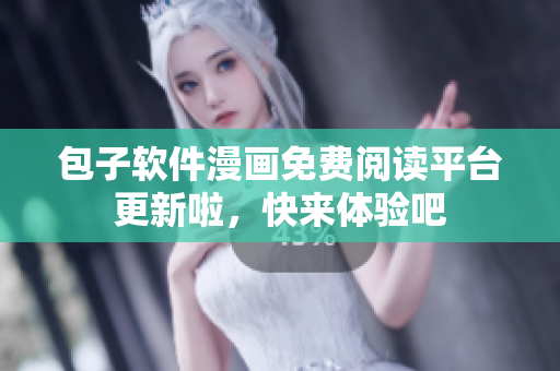 包子軟件漫畫(huà)免費(fèi)閱讀平臺(tái)更新啦，快來(lái)體驗(yàn)吧