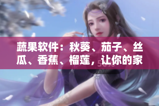 蔬果軟件：秋葵、茄子、絲瓜、香蕉、榴蓮，讓你的家用電腦變得更順暢