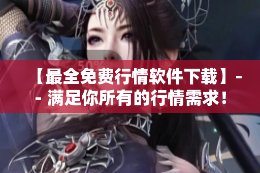 【最全免費(fèi)行情軟件下載】-- 滿足你所有的行情需求！