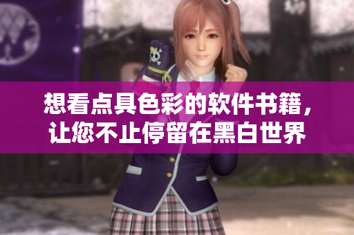想看點具色彩的軟件書籍，讓您不止停留在黑白世界