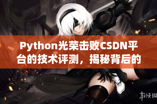 Python光榮擊敗CSDN平臺的技術評測，揭秘背后的秘密戰(zhàn)術