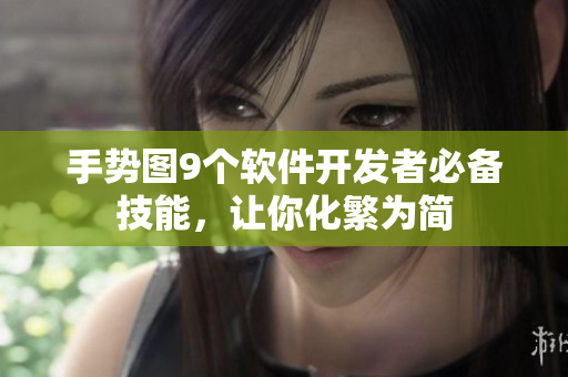手勢圖9個軟件開發(fā)者必備技能，讓你化繁為簡