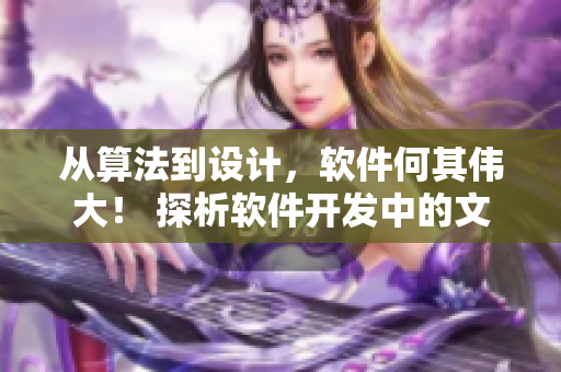 從算法到設計，軟件何其偉大！ 探析軟件開發(fā)中的文化藝術
