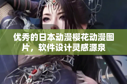 優(yōu)秀的日本動(dòng)漫櫻花動(dòng)漫圖片，軟件設(shè)計(jì)靈感源泉