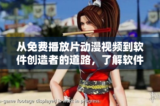 從免費(fèi)播放片動(dòng)漫視頻到軟件創(chuàng)造者的道路，了解軟件開發(fā)工程師的成長歷程