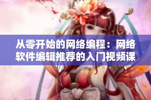 從零開(kāi)始的網(wǎng)絡(luò)編程：網(wǎng)絡(luò)軟件編輯推薦的入門(mén)視頻課程