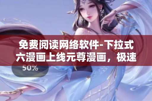 免費(fèi)閱讀網(wǎng)絡(luò)軟件-下拉式六漫畫(huà)上線元尊漫畫(huà)，極速暢觀！