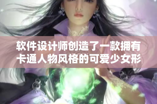 軟件設(shè)計師創(chuàng)造了一款擁有卡通人物風(fēng)格的可愛少女形象，引領(lǐng)軟件界的新潮流