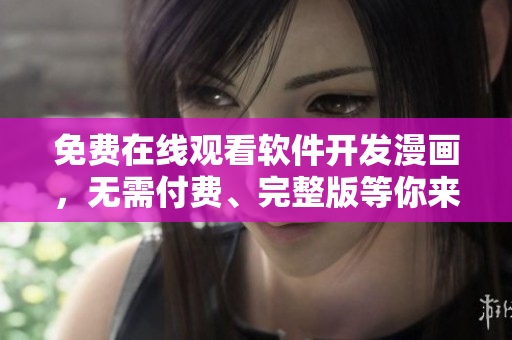 免費在線觀看軟件開發(fā)漫畫，無需付費、完整版等你來看