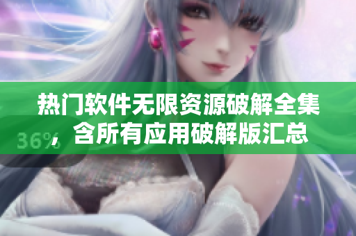 熱門軟件無限資源破解全集，含所有應用破解版匯總