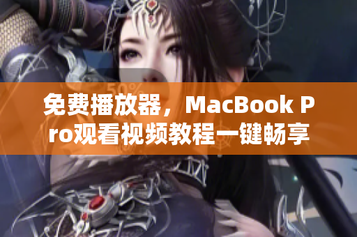 免費(fèi)播放器，MacBook Pro觀看視頻教程一鍵暢享