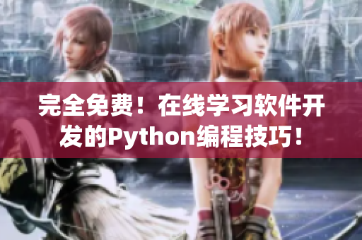 完全免費(fèi)！在線學(xué)習(xí)軟件開發(fā)的Python編程技巧！