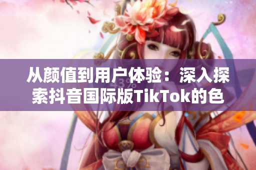 從顏值到用戶體驗(yàn)：深入探索抖音國際版TikTok的色彩設(shè)計(jì)