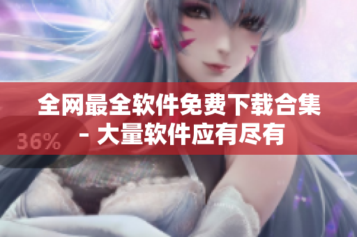 全網最全軟件免費下載合集 – 大量軟件應有盡有