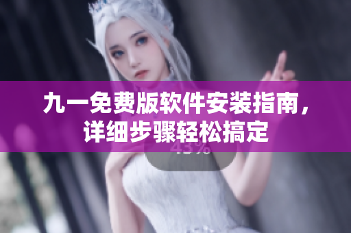 九一免費(fèi)版軟件安裝指南，詳細(xì)步驟輕松搞定