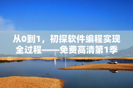 從0到1，初探軟件編程實(shí)現(xiàn)全過程——免費(fèi)高清第1季