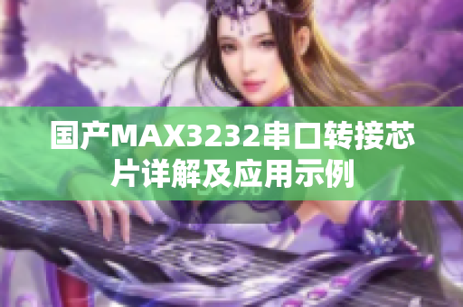 國(guó)產(chǎn)MAX3232串口轉(zhuǎn)接芯片詳解及應(yīng)用示例
