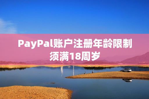 PayPal賬戶注冊(cè)年齡限制須滿18周歲