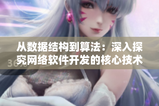 從數(shù)據(jù)結(jié)構(gòu)到算法：深入探究網(wǎng)絡軟件開發(fā)的核心技術(shù)