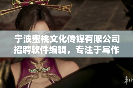 寧波蜜桃文化傳媒有限公司招聘軟件編輯，專注于寫作與軟件相關(guān)的文章