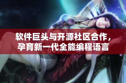 軟件巨頭與開源社區(qū)合作，孕育新一代全能編程語言