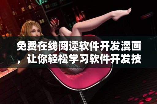 免費(fèi)在線閱讀軟件開發(fā)漫畫，讓你輕松學(xué)習(xí)軟件開發(fā)技巧！
