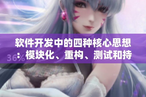 軟件開發(fā)中的四種核心思想：模塊化、重構(gòu)、測試和持續(xù)集成