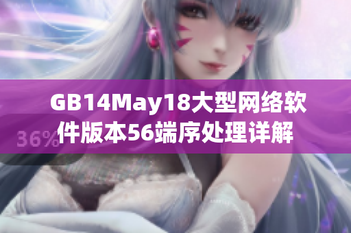  GB14May18大型網(wǎng)絡軟件版本56端序處理詳解