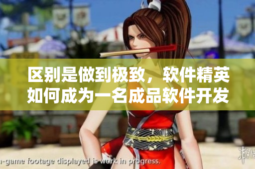 區(qū)別是做到極致，軟件精英如何成為一名成品軟件開(kāi)發(fā)者