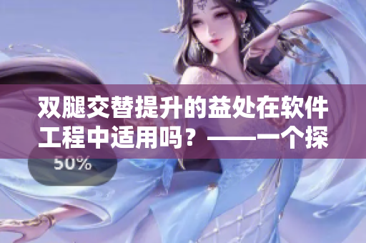 雙腿交替提升的益處在軟件工程中適用嗎？——一個探討