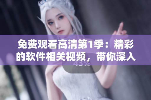 免費(fèi)觀看高清第1季：精彩的軟件相關(guān)視頻，帶你深入了解編程世界