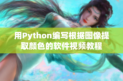 用Python編寫根據(jù)圖像提取顏色的軟件視頻教程