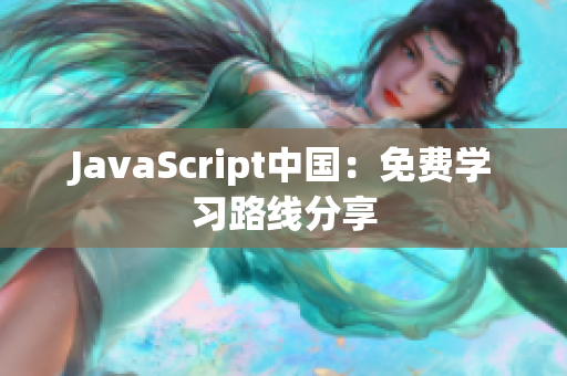 JavaScript中國：免費(fèi)學(xué)習(xí)路線分享