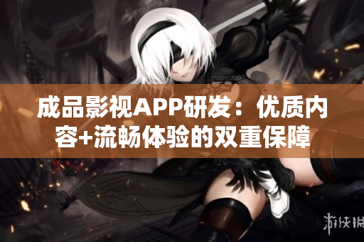 成品影視APP研發(fā)：優(yōu)質(zhì)內(nèi)容+流暢體驗的雙重保障