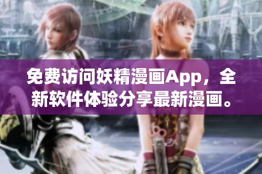 免費訪問妖精漫畫App，全新軟件體驗分享最新漫畫。