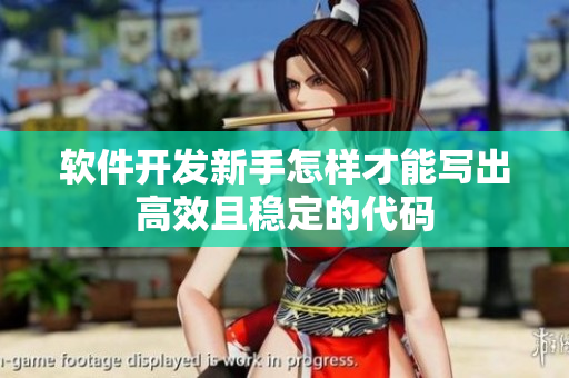 軟件開(kāi)發(fā)新手怎樣才能寫(xiě)出高效且穩(wěn)定的代碼
