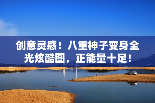 創(chuàng)意靈感！八重神子變身全光炫酷圖，正能量十足！