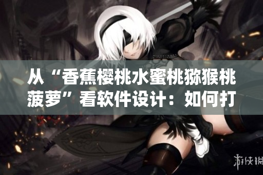 從“香蕉櫻桃水蜜桃獼猴桃菠蘿”看軟件設(shè)計(jì)：如何打造多樣化可靠性系統(tǒng)