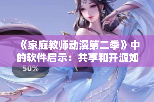 《家庭教師動(dòng)漫第二季》中的軟件啟示：共享和開源如何讓技術(shù)更接近人民？