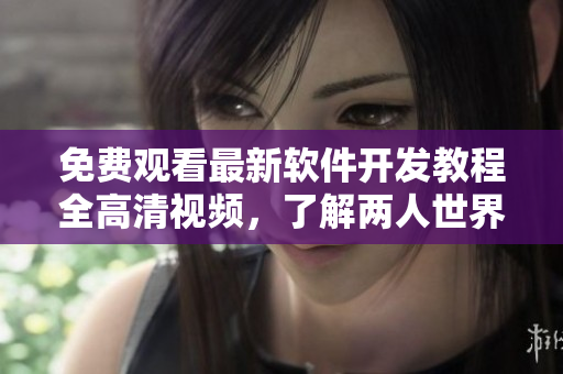 免費(fèi)觀看最新軟件開發(fā)教程全高清視頻，了解兩人世界中的編程奧秘